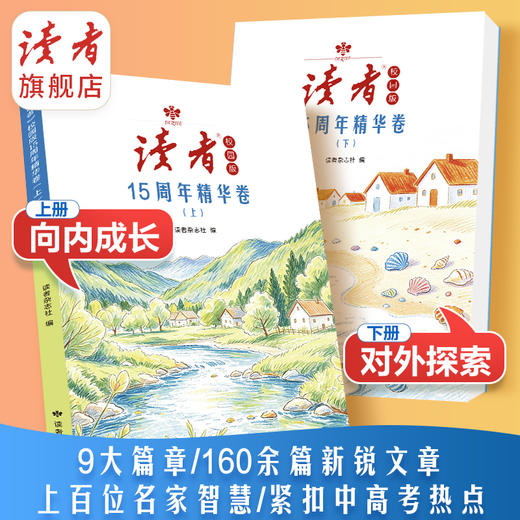 《读者》校园版15周年精华卷（全2册） 读者杂志社编 商品图0