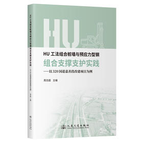 HU工法组合桩墙与预应力型钢组合支撑支护实践——以320国道嘉善段改建项目为例