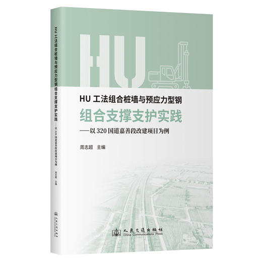 HU工法组合桩墙与预应力型钢组合支撑支护实践——以320国道嘉善段改建项目为例 商品图0