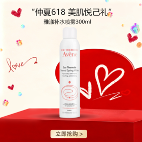 <仲夏520&618美肌礼>  【全球购*买一送一&买二送三】Avene雅漾喷雾补水滋润 保湿 300ml{送同款同毫升喷雾} ·🕹️上海发货现货速达
