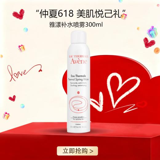 <仲夏520&618美肌礼>  【全球购*买一送一&买二送三】Avene雅漾喷雾补水滋润 保湿 300ml{送同款同毫升喷雾} ·🕹️上海发货现货速达 商品图0