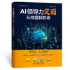 AI领导力突围：从校园到职场 商品缩略图0