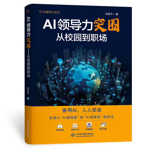 AI领导力突围：从校园到职场 商品图0