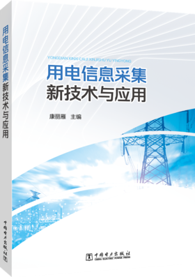 用电信息采集新技术与应用