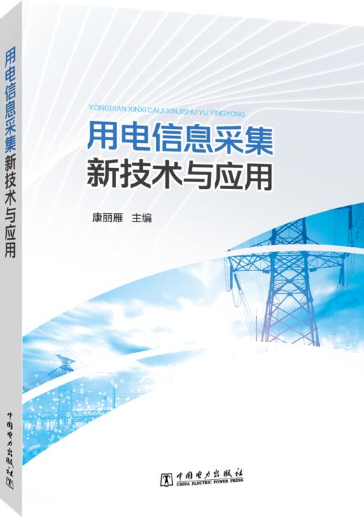 用电信息采集新技术与应用 商品图0