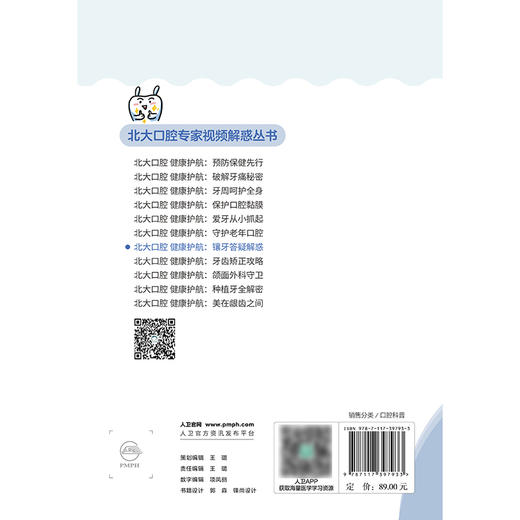 【预售】北大口腔 健康护航：镶牙答疑解惑 商品图2