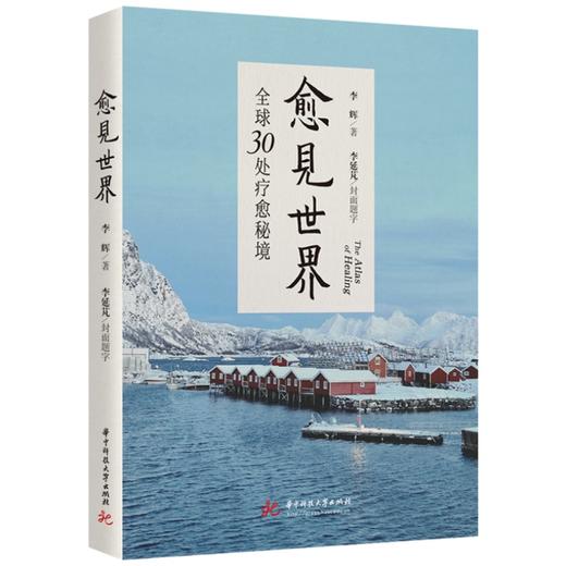愈见世界：全球30处疗愈秘境  9787577228396  华中科技大学出版社 商品图1