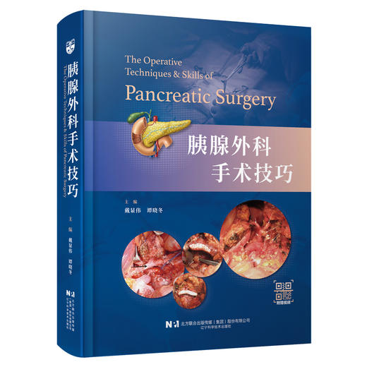 胰腺外科手术技巧 戴显伟 谭晓冬 本书深入介绍了胰腺外科的手术技巧 适用于胰腺外科 肝胆外科 普外科医生 辽宁科学技术出版社 商品图1