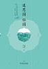 走读中国古典园林退思园怡园 商品缩略图0