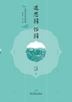 走读中国古典园林退思园怡园