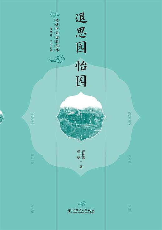 走读中国古典园林退思园怡园 商品图0