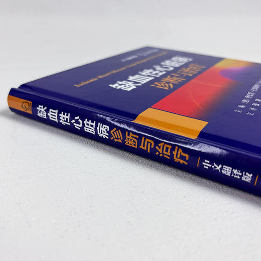 缺血性心脏病诊断与治疗 商品图3
