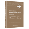 北京大兴国际机场临空经济区街道空间一体化设计研究与实践 商品缩略图2