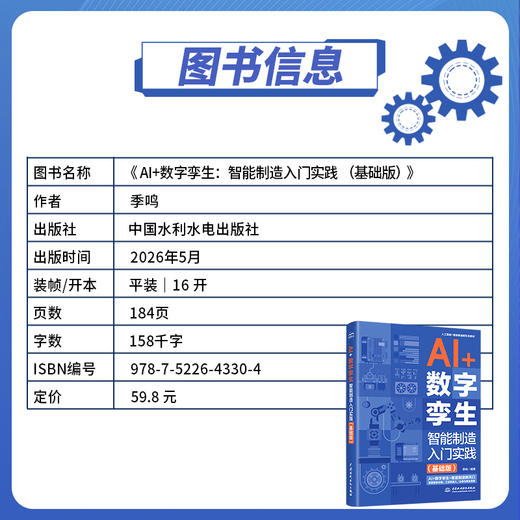 AI +数字孪生：智能制造入门实践（基础版） 商品图3