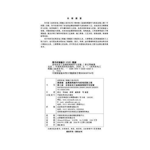 水利水电工程施工技术全书 第四卷 金属结构制作与机电安装工程 第二册 水电站水工金属结构制作与安装 商品图1