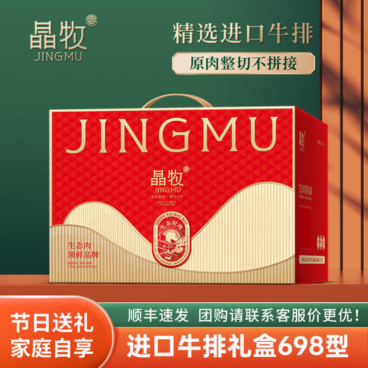 晶牧牛排礼盒698型 商品图1