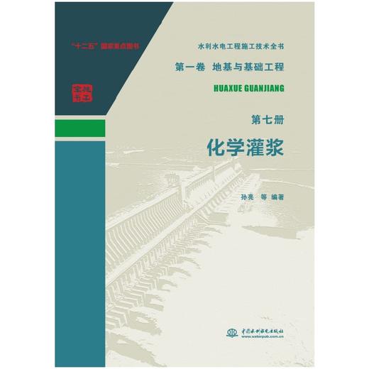 水利水电工程施工技术全书第一卷地基与基础工程第七册化学灌浆 商品图0