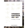 世界典型城市轨道交通发展、规划与启示 商品缩略图3