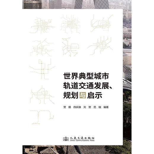 世界典型城市轨道交通发展、规划与启示 商品图3