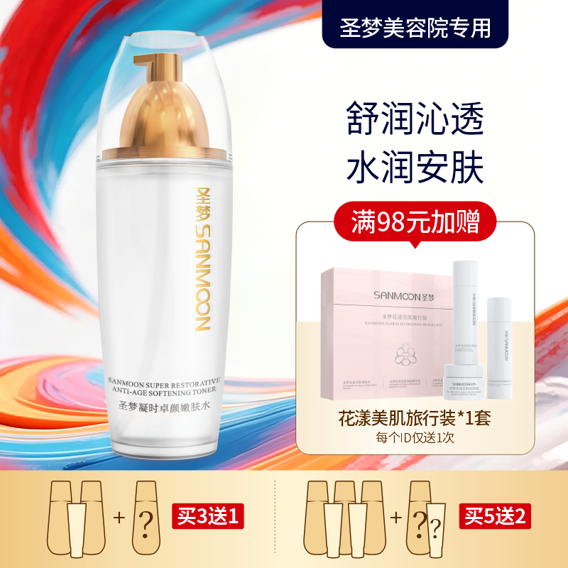 【买3送1 买5送2】圣梦门店同款凝时卓颜嫩肤水 110ml