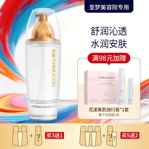 【买3送1 买5送2】圣梦门店同款凝时卓颜嫩肤水 110ml 商品图0