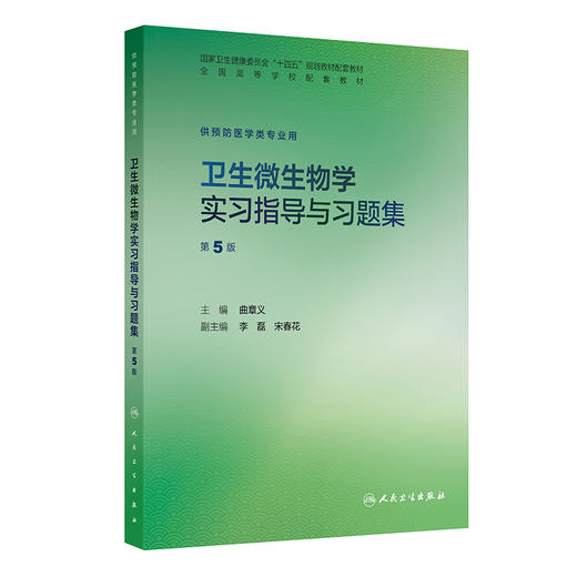 【预售】卫生微生物学实习指导与习题集（第5版） 商品图0