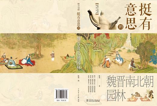 挺有意思的魏晋南北朝园林 商品图2