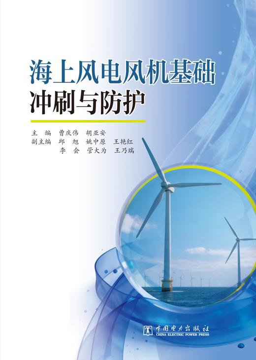 海上风电风机基础冲刷与防护 商品图1