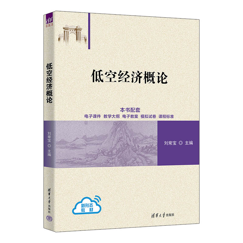低空经济概论