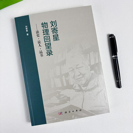 刘寄星物理回望录——谈史·说人·品书 9787030838452 商品图2