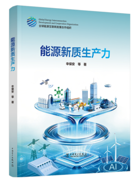 能源新质生产力