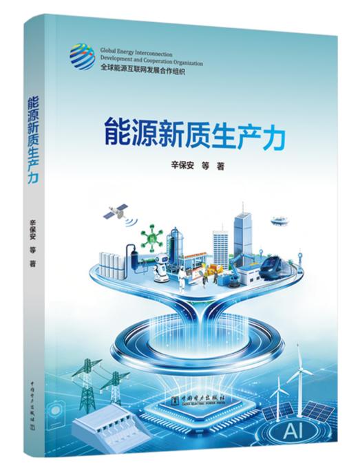 能源新质生产力 商品图0