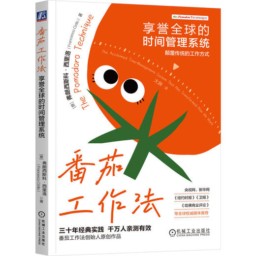 番茄工作法 享誉全球的时间管理系统 西里洛 吃掉那只青蛙 高效时间管理法则 效率 效能 拖延 干扰 高效 时间管理书籍 商品图0