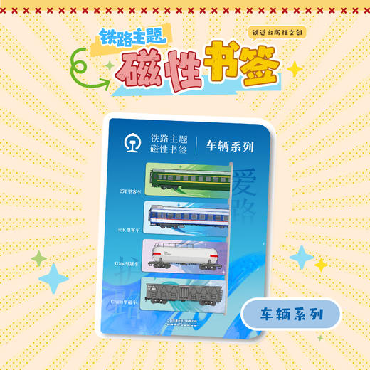 铁路主题磁性书签（车辆系列） 商品图0