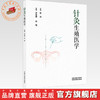 针灸生殖医学 许金榜 林莺 主编 中国中医药出版社 商品缩略图0