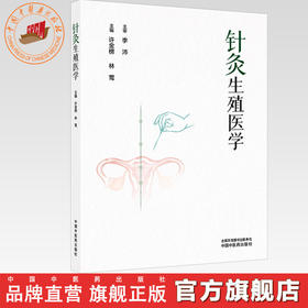 针灸生殖医学 许金榜 林莺 主编 中国中医药出版社