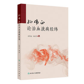【预售】孙伟正论治血液病经纬