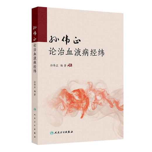 【预售】孙伟正论治血液病经纬 商品图0