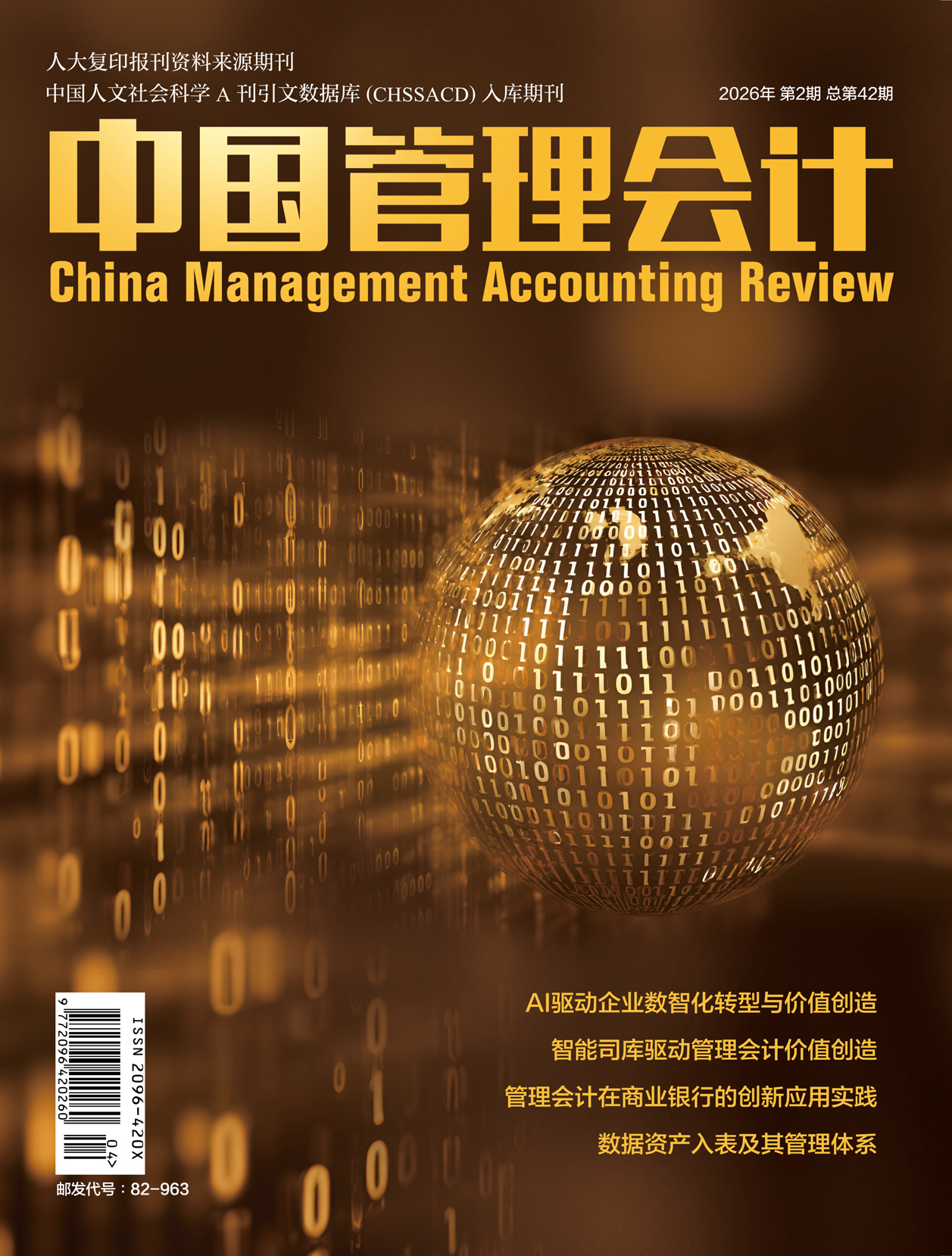 电子期刊-中国管理会计杂志2026年2期