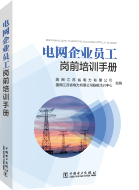 电网企业员工岗前培训手册