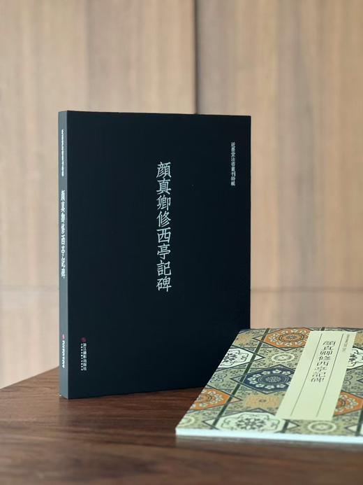 【特惠捡漏】《颜真卿修西亭记碑》，唐 颜真卿书，大16开，经折装，一函一册，外附赠品，浙江摄影出版社2023年一版一印。定价298，售价134元。 商品图1
