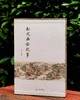 【超值特惠，强烈推荐】《松风画会纪事》，8开，一函一册，章正编著，北京师范大学出版社2018年一版一印，634页，定价398，售价：125。 商品缩略图0