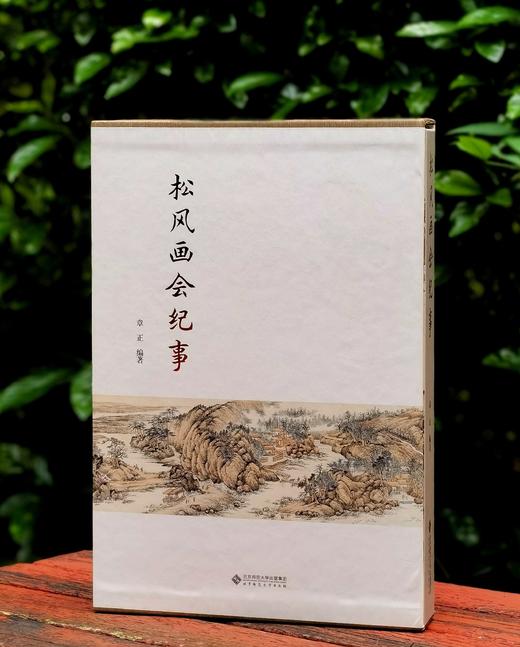 【超值特惠，强烈推荐】《松风画会纪事》，8开，一函一册，章正编著，北京师范大学出版社2018年一版一印，634页，定价398，售价：125。 商品图0