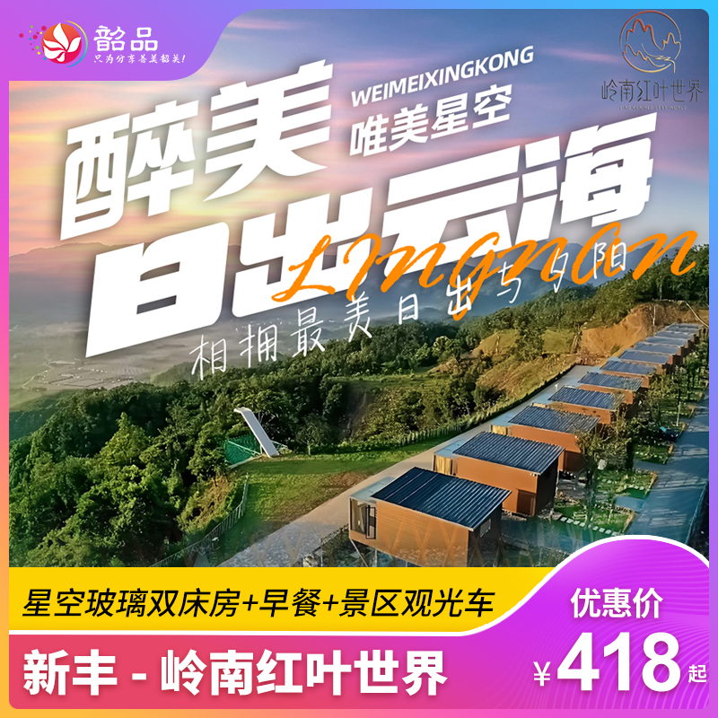 【新丰-岭南红叶世界】￥418享红叶世界住宿1间1晚，含双早+红叶世界景区门票+观光车+网红打卡地，赴新丰山野之约，枕星空云海而眠（有效期至9.30）