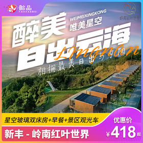 【新丰-岭南红叶世界】￥418享红叶世界住宿1间1晚，含双早+红叶世界景区门票+观光车+网红打卡地，赴新丰山野之约，枕星空云海而眠（有效期至9.30）