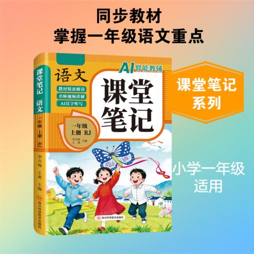 课堂笔记 语文一年级上册RJ 商品图4
