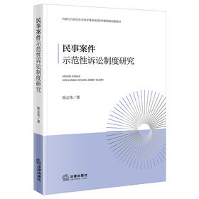 民事案件示范性诉讼制度研究 韩志伟著 法律出版社