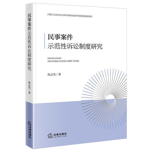 民事案件示范性诉讼制度研究 韩志伟著 法律出版社 商品图0