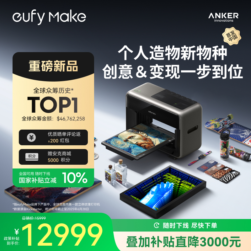Anker安克 eufyMake 立体纹理打印机 E1  UV浮雕打印机自清洁3D打印机
