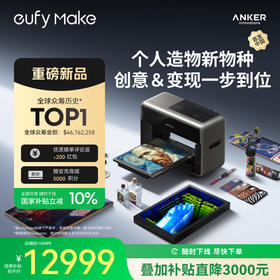 Anker安克 eufyMake 立体纹理打印机 E1  UV浮雕打印机自清洁3D打印机